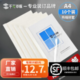 千页百汇 热熔封套A4 热熔装订机专用A4封套透明封皮合同标书封套1-40mm可定制 （10个）压纹白卡-北京发货-顺丰快递 3mm 可装订16-25张