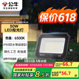公牛（BULL）LED投光灯户外庭院工厂园林灯露营灯 IP65防水等级50W-6500K白光
