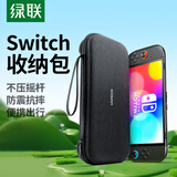 绿联 适用 Switch2收纳包 游戏机保护盒 游戏掌机周边配件多功能便携收纳盒大容量保护包防摔壳收纳袋