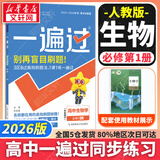 高中一遍过必修一高一上学期高一一遍过物理必修三2026【科目自选】必修二2必修一必修1一遍过2025必修二 京东快递包邮 高中学思过3区8过刷新题天星教育高中教辅 【必修一】生物 人教版（2026高一
