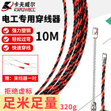 卡夫威尔电工穿线器网线钢丝电线槽线管光纤引线拉线穿管器神器 CX3246
