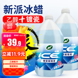 龟牌（Turtle Wax）冰蜡玻璃水镀瓷乙醇0°去油膜汽车雨刮水特斯拉宝马奔驰除虫胶2瓶