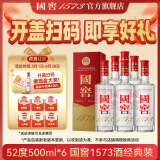 国窖1573【父亲节送礼】浓香型 白酒 过节送礼收藏 新老版本随机发货 52度 500mL 6瓶 扫盖有奖