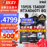微星i5 12400F/13400F/RTX3060/4060/5060Ti黑神话悟空游戏主机电脑台式机组装电脑主机DIY整机 配置七 i5 13400F+RTX4060Ti