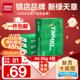 天章 （TANGO）新绿天章A4打印纸 80g 500张*4包 双面打印复印纸 纸张洁白顺滑不卡纸 整箱2000张【匠心品质款】