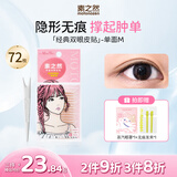 素之然双眼皮贴隐形自然蕾丝肤色透明无痕双眼贴美目贴肿眼泡男女士 眼皮贴单面M 4片 72枚 包
