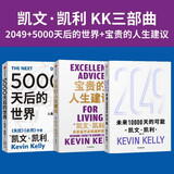 凯文凯利KK三部曲：2049+5000天后的世界+宝贵的人生建议（套装共3册）