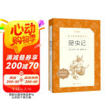 昆虫记 全新增订版 初二 八年级 推荐阅读《语文》推荐阅读丛书  人民文学出版社