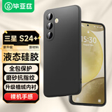 毕亚兹适用三星s24+手机壳 S24+保护套 全包防摔超轻薄植绒内衬散热防污抗指纹液态硅胶磨砂软壳 JK636黑
