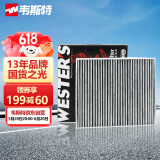 韦斯特活性炭空调滤清器*MK9100(适配大众途铠/探影/波罗PLUS)