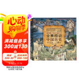 全景图说中国历史(上古-三国)(精)