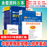 华慧考博2026年医学考博英语一本通1998-2025年历年真题答案解析（部分回忆版试题）赠听力MP3 医学一本通/词汇/阅读/写作/听力/语法等（8本）