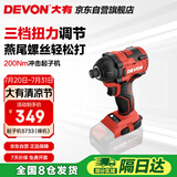 大有（Devon）20V无刷冲击起子机5733（裸机）六角夹头起拧螺钉电起子螺丝刀