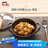 珐宝（staub）法国进口迷你小炒锅珐琅铸铁锅双耳炒菜锅炒锅炖锅煎炒锅具 迷你小炒锅黑色 16cm