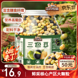 三只松鼠量贩罐装三色豆450g 黄豆黑豆青豆豌豆坚果炒货办公室干果零食