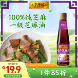 李锦记 纯香芝麻油410ml【一级】100%芝麻香油 营养好油 火锅油碟凉拌