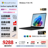 微软（Microsoft）Surface Laptop第7版 笔记本电脑 国家补贴20% 触屏轻薄本 骁龙X Elite 16G 512G 典雅黑 15英寸