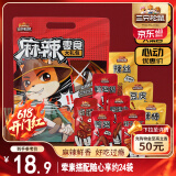 三只松鼠麻辣零食大礼包500g/24小包休闲零食卤味礼盒鸭脖鸭翅肉食小吃