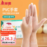 美丽雅一次性手套100只 中号PVC家务厨房烘焙洗碗清洁加厚橡胶手套