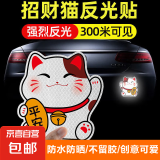 招财猫划痕遮挡车贴平安汽车个性创意电动车电瓶摩托车反光车贴纸 招财10厘米【钻级反光】
