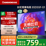 长虹电视85D55F-G1 85英寸120Hz高刷巨幕大屏 4+32GB 4K高清液晶平板电视机 以旧换新国家补贴20% 