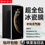 第一卫 DIVI【超值2片装】适用华为mate70手机膜mate70非钢化膜全屏覆盖防摔水凝保护膜