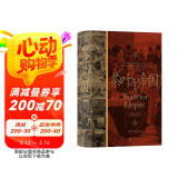 汗青堂丛书101·茶叶与帝国：口味如何塑造现代世界