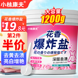小林康夫花香爆炸盐1200g 去污渍增白去黄漂白剂洗白衣服神器校服净彩漂粉