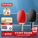 京东京造 雨燕一星乒乓球拍双拍2只装横直对拍训练套装双面反胶1星 横直板