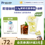瑞幸咖啡冷热即溶冻干咖啡茶咖茉莉花香2.3g*18颗黑咖啡粉门店同源风味