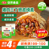 安井 纸皮烧麦 猪肉三丁馅烧卖  240g*2包 共8个 速冻面点早餐半成品