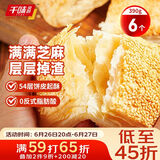 千味央厨 芝麻满满千层烧饼390g/6个空气炸锅法风烧饼 儿童早餐食品半成品