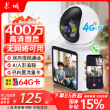 长城4G摄像头无线AI家用室内无需连WiFi双向视频通话手机远程监控器360度无死角带夜视全景家庭语音