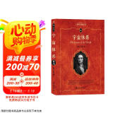 宇宙体系 科学元典丛书