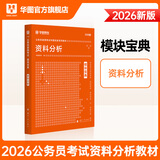 华图模块宝典公务员考试2026国考考公教材行测申论国考省考通用教材资料分析数量关系申论行测5000题国家公务员考试广东河南福建广西河北省考公务员考试2026 【1本】资料分析教材 名家讲义系列