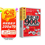 英语口语900句：速记活用全新版