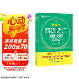 新东方 新大纲大学四级词汇词根+联想记忆法 乱序版 大学四级俞敏洪英语可搭四级真题试卷新东方绿宝书【王芳直播推荐】