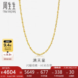 周生生黄金足金满天星项链黄金素链女款09263N 计价 40厘米5.5克