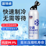固特威 冷媒雪种汽车空调制冷剂车用冰点还原剂车内降温