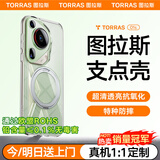 图拉斯支点壳O1s【高端顶配丨特种防摔】 适用华为Pura70Ultra手机壳pro+磁吸支架pro透明磨砂超薄全包款 【Pura70Ultra】全透明 磁吸支架二合一丨特种防摔丨裸机手感