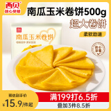 西贝莜面村南瓜玉米卷饼500g 20张 早餐速食卷饼皮 方便早餐 粗粮杂粮食品
