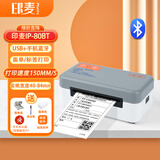 印麦IP80BT蓝牙快递打印机电商 高速打单机快递单 一联面单热敏标签打印机套餐版