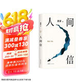 人间信 麦家长篇新作 命运不仅是承受 还要奋力过招 人生海海后长篇新作 风声 解密 刀尖 茅盾文学奖得主麦家作品 小说 京东超级618