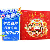 过年啦 升级版 带灯光音效 中国传统节日春节立体绘本可点读 乐乐趣3-6岁儿童绘本声光机关立体书 儿童过年礼物