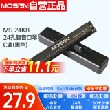 莫森（MOSEN）老师推荐 MS-24KB 24孔复音口琴 入门教学演奏口琴C调（黑色）