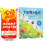 了不起的自己：学会认识和调整负面情绪 美国心理学会儿童情绪管理与性格培养绘本（温暖，治愈，友善，爱自己，心理安抚，自我认可，自我对话，自信勇敢，内心温柔又强大，3-6岁，音频数字资源服务）