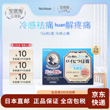 Nichiban【JD物流】大判膏YAO贴穴位贴膏YAO贴温感贴疼痛穴位贴肩膀颈椎痛 冷感止痛 1盒*156贴