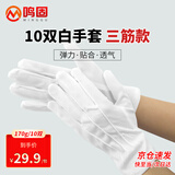 鸣固 白手套 三筋礼仪手套 作业检阅手套10双 CW345756