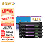 映美佳CC388X硒鼓易加粉大容量3000页x4支套装 CC388A高容硒鼓适用惠普HP88A M1136 P1108 1008 M126a 226DW 