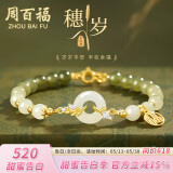 周百福【1000+门店】银穗岁平安扣手链女和田玉手环串生日送女友礼物